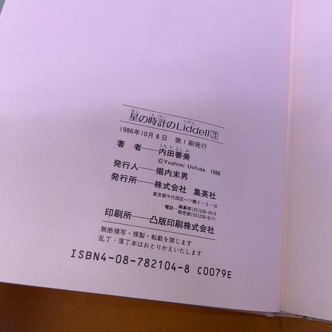 内田善美 星の時計のLiddell 草迷宮・草空間 初版