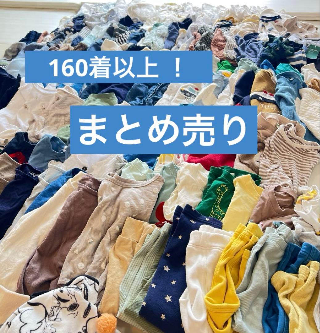 【160着以上！】子ども服まとめ売り 男の子 オールシーズン 新生児～90サイズ