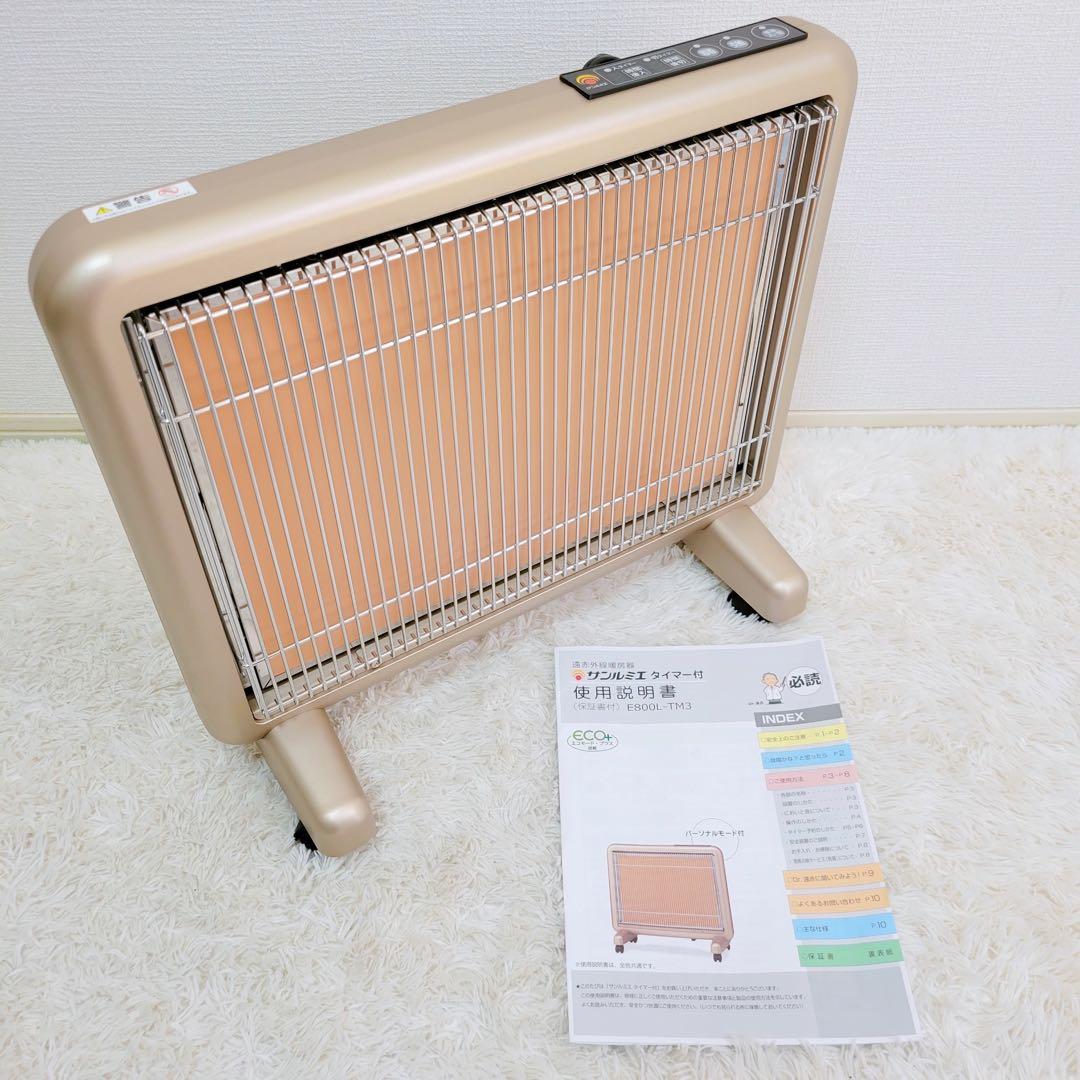 【極美品】遠赤外線暖房器 サンルミエ E800L-TM3