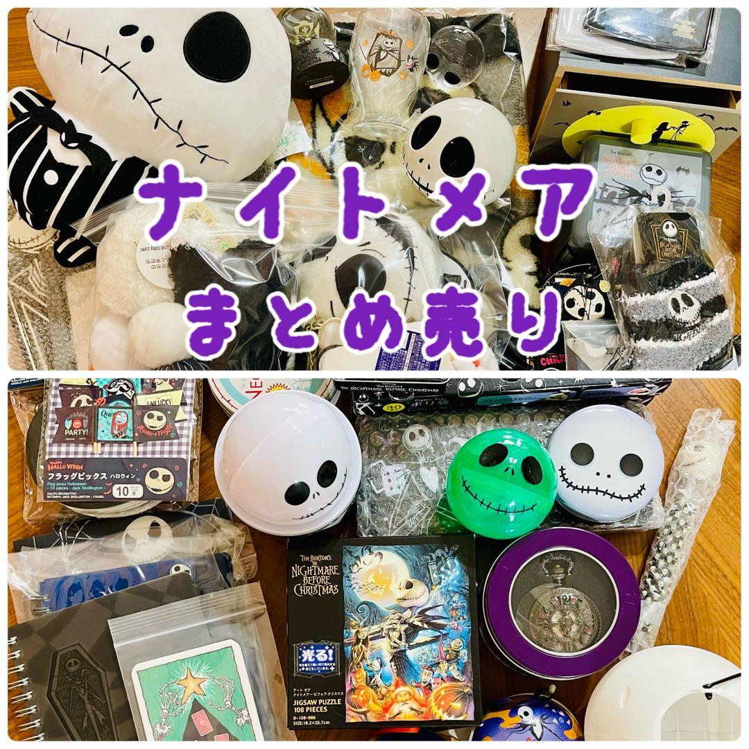 ナイトメア　ビフォア　クリマスマ　ジャック　まとめ売り　大量