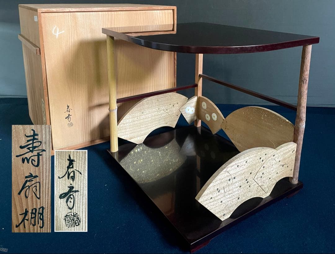 【美品】 「祖」 裏千家 鵬雲斎好 寿扇棚 春斎 溜塗 菊置上 共箱 （F寿扇）