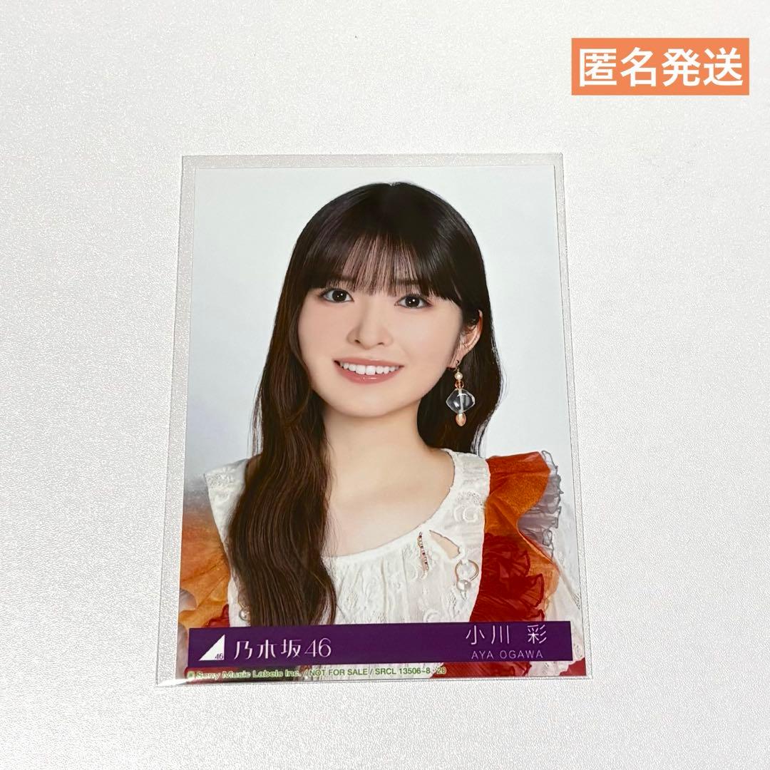 乃木坂46 小川彩 My respect 封入 生写真