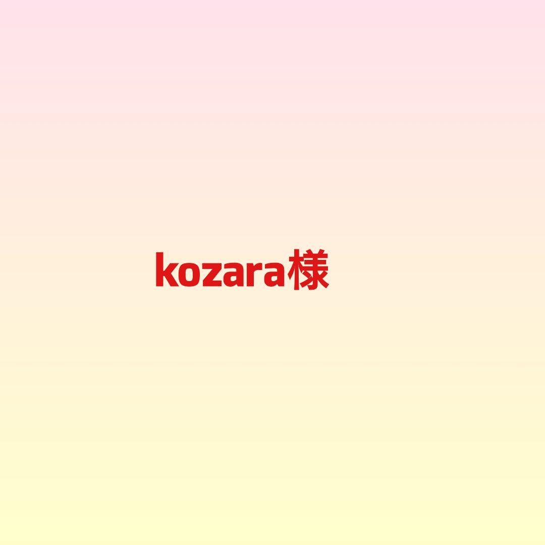 kozara様