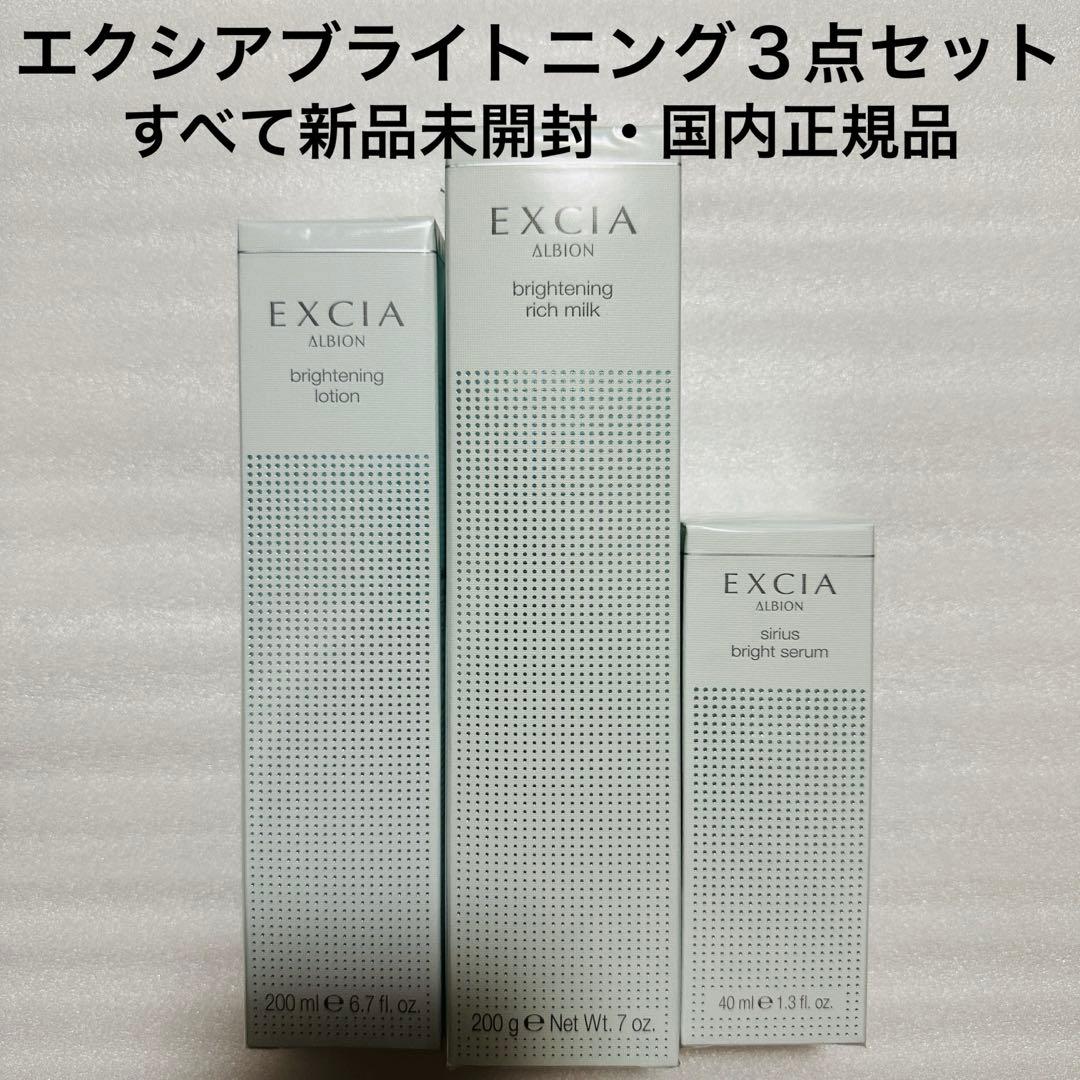 アルビオン　エクシア　ブライトニング　乳液　化粧水　おまとめセット