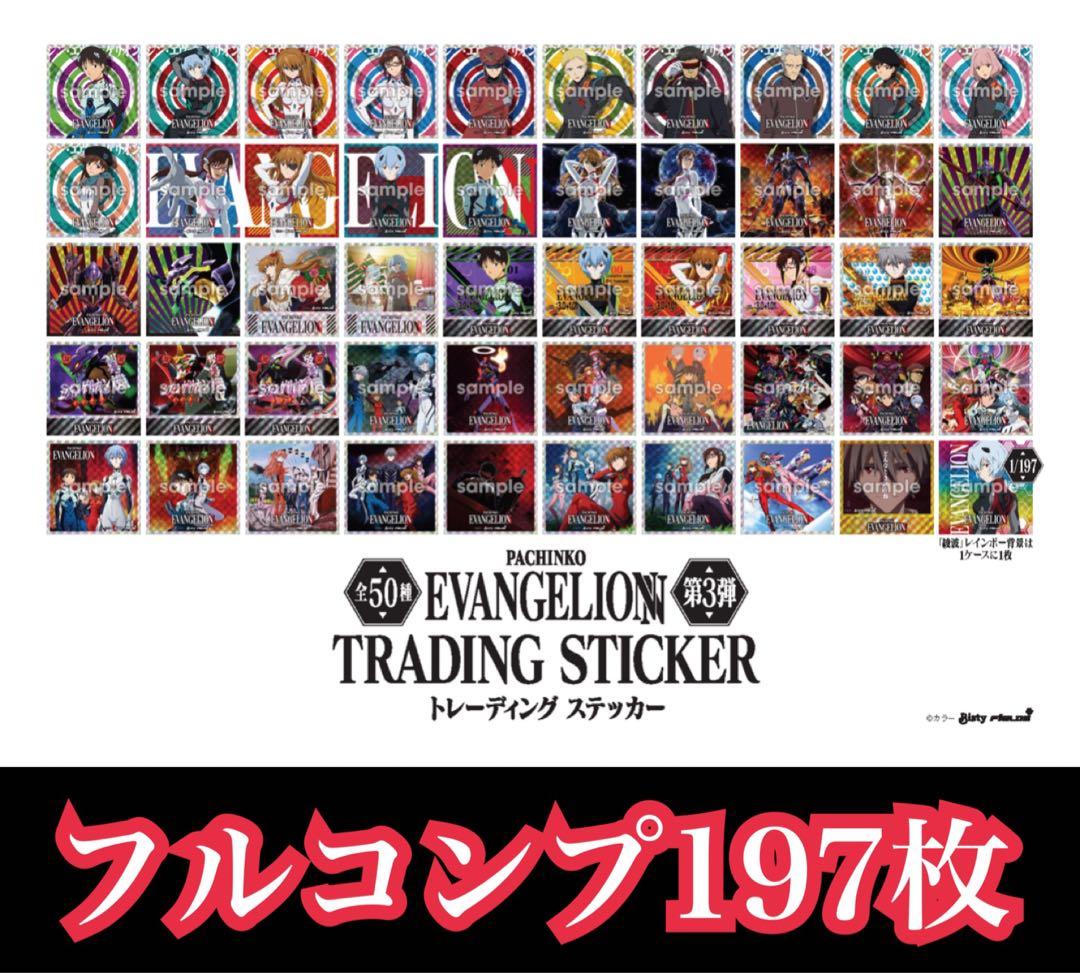 エヴァ ステッカー 49種×4枚 ＋シークレット1枚 計197枚 （第3弾）
