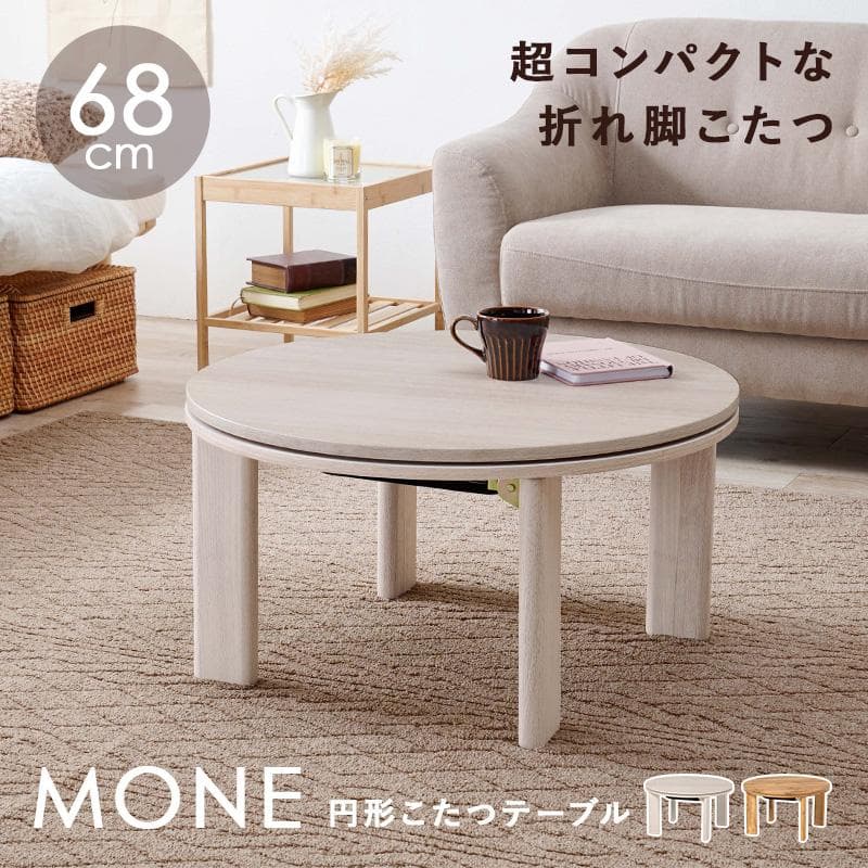 【新品】リバーシブル　折りたたみコタツ　円形　コンパクト　アウトレット