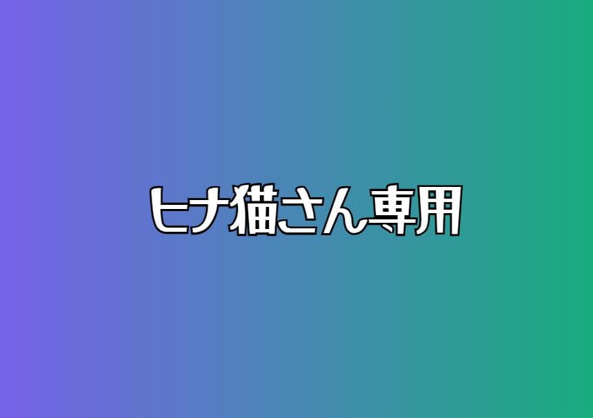 ヒナ猫さん専用
