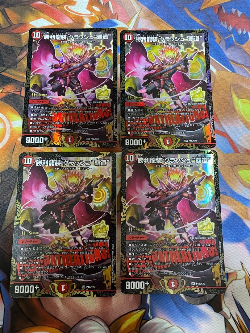 勝利龍装　クラッシュ覇道プロモ　4枚セット