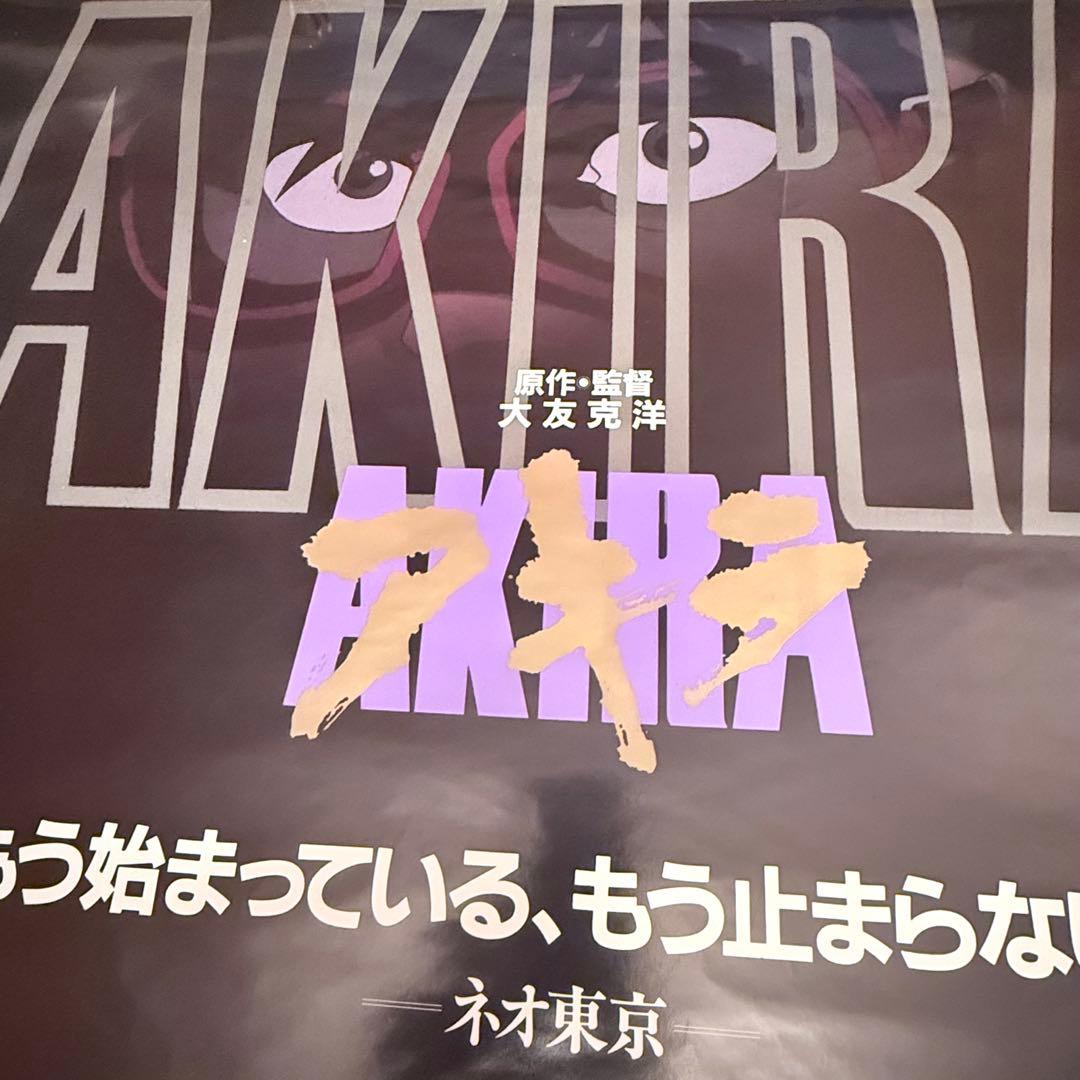 2245様感謝‼️超希少‼️AKIRA/アキラネオ東京 大友克洋東宝 B1ポスター