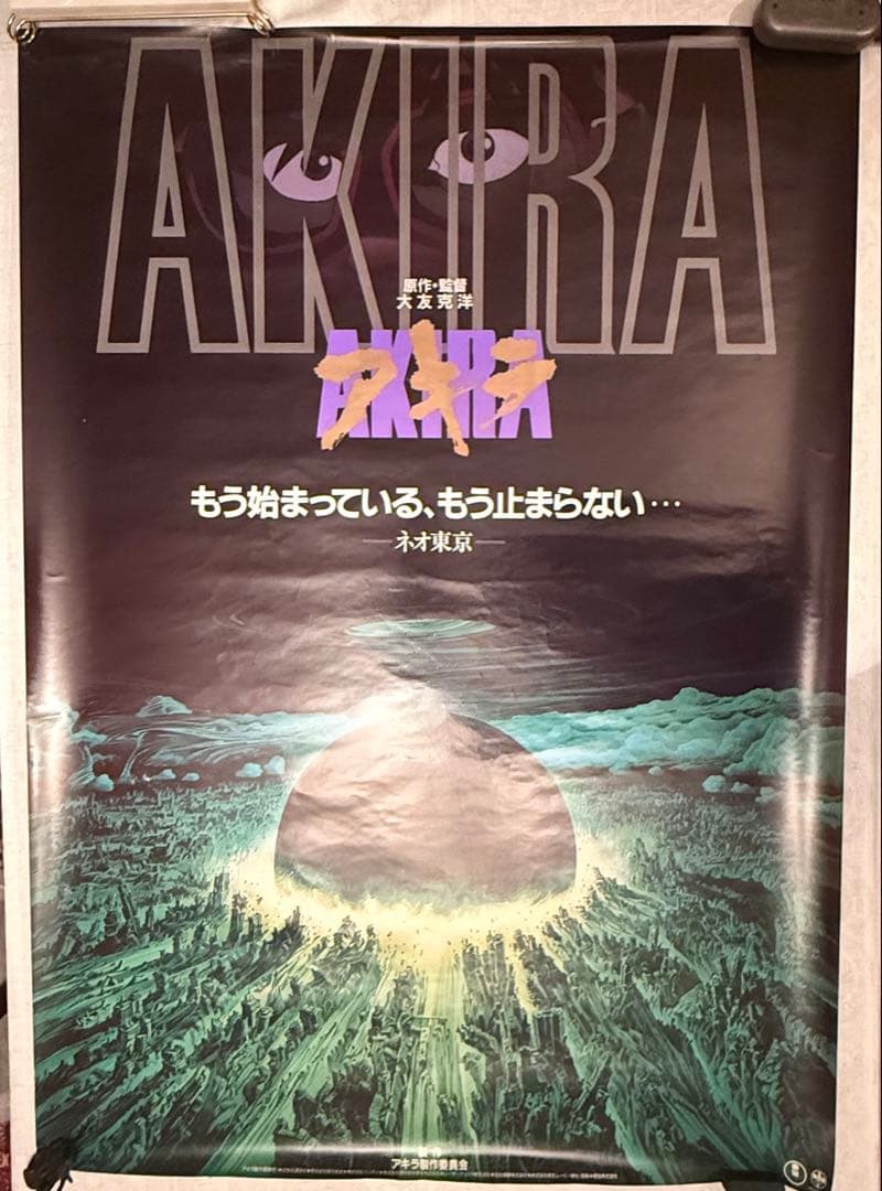 2245様感謝‼️超希少‼️AKIRA/アキラネオ東京 大友克洋東宝 B1ポスター