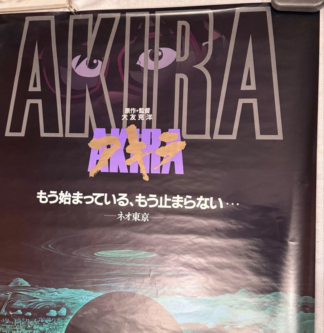 2245様感謝‼️超希少‼️AKIRA/アキラネオ東京 大友克洋東宝 B1ポスター