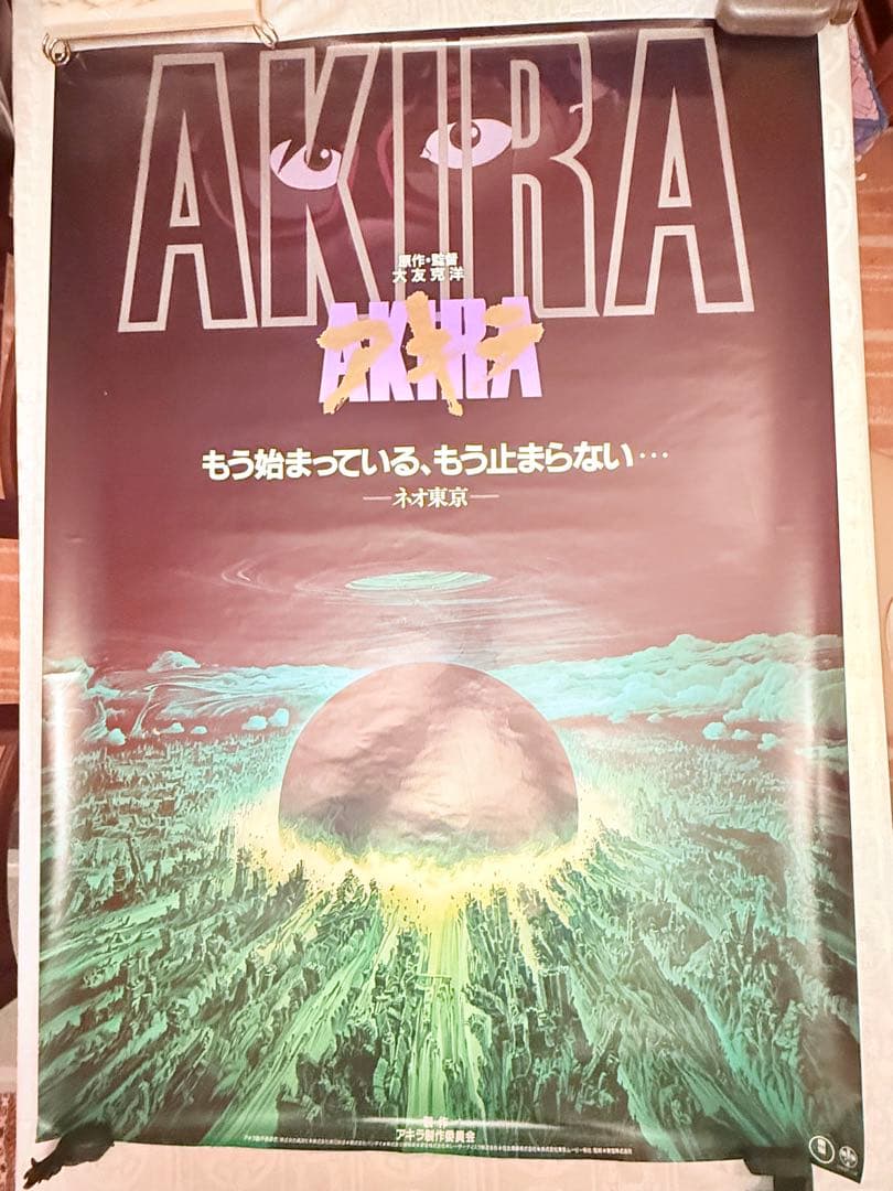 2245様感謝‼️超希少‼️AKIRA/アキラネオ東京 大友克洋東宝 B1ポスター