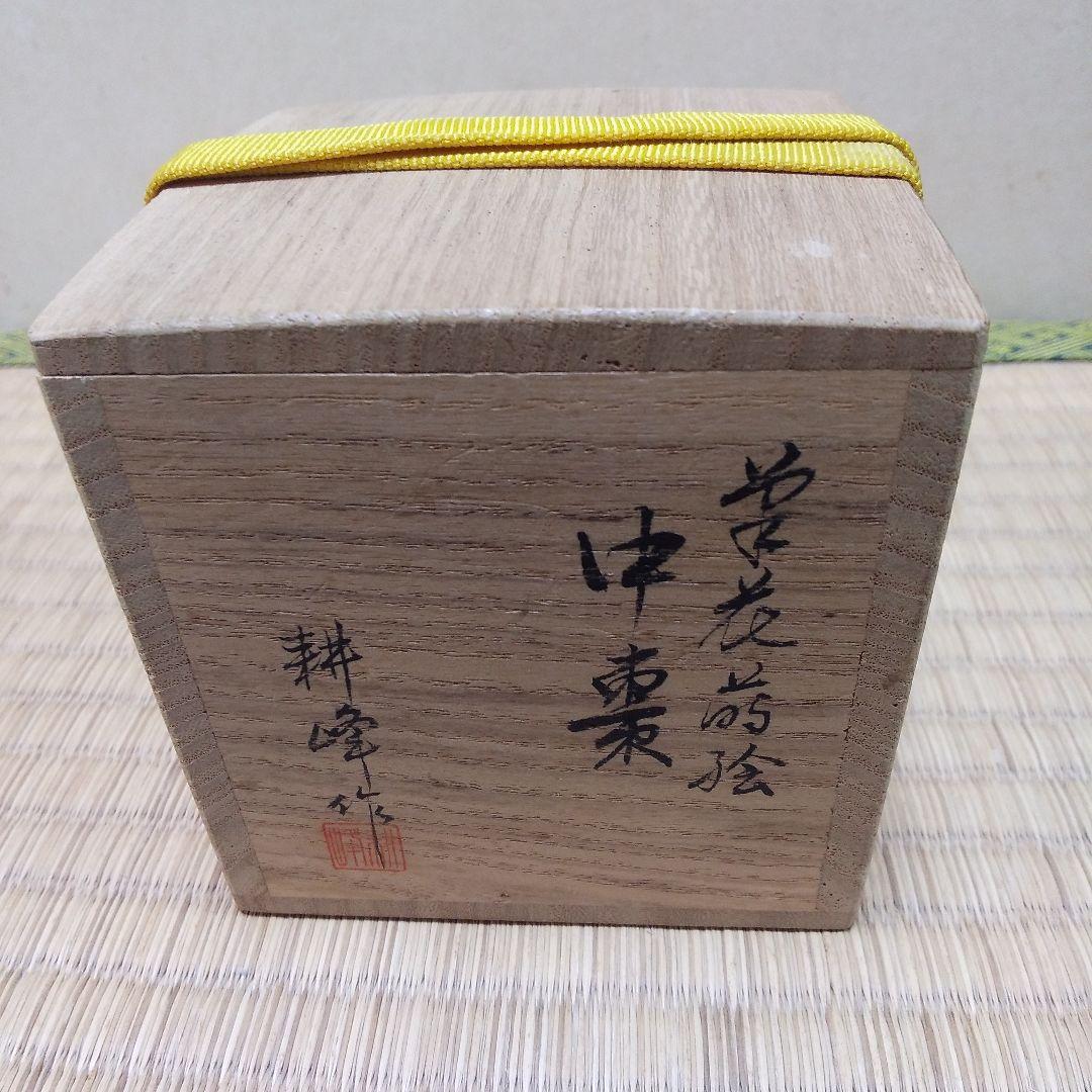 茶道具 草花蒔絵 中棗 山中塗 耕峰 作