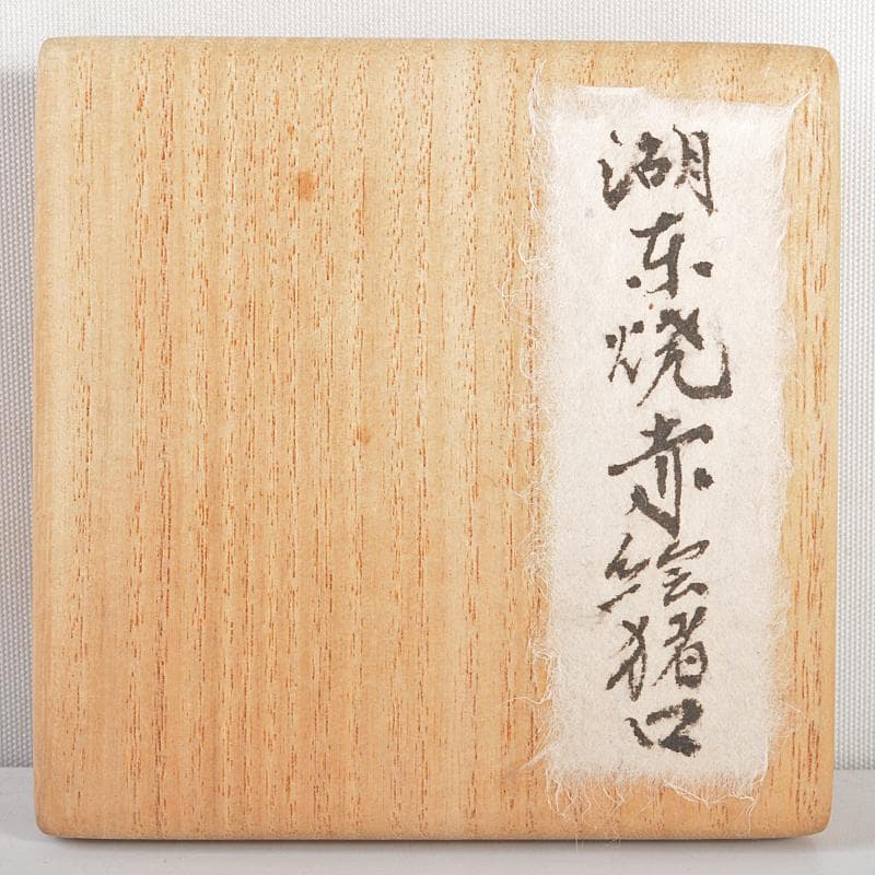 湖東焼　赤絵　人物文　猪口　盃　時代箱付　V　R5213