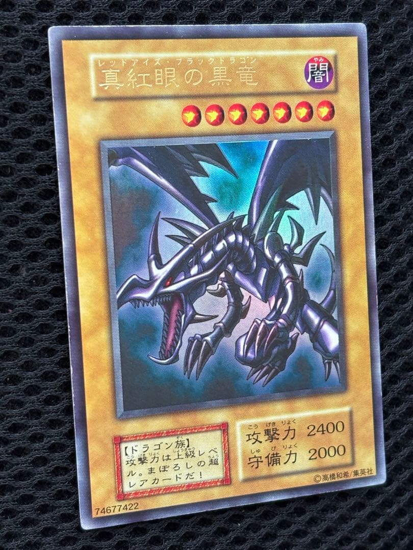 グ*♪様 極美品　真紅眼の黒竜　初期　ウルトラレア　遊戯王