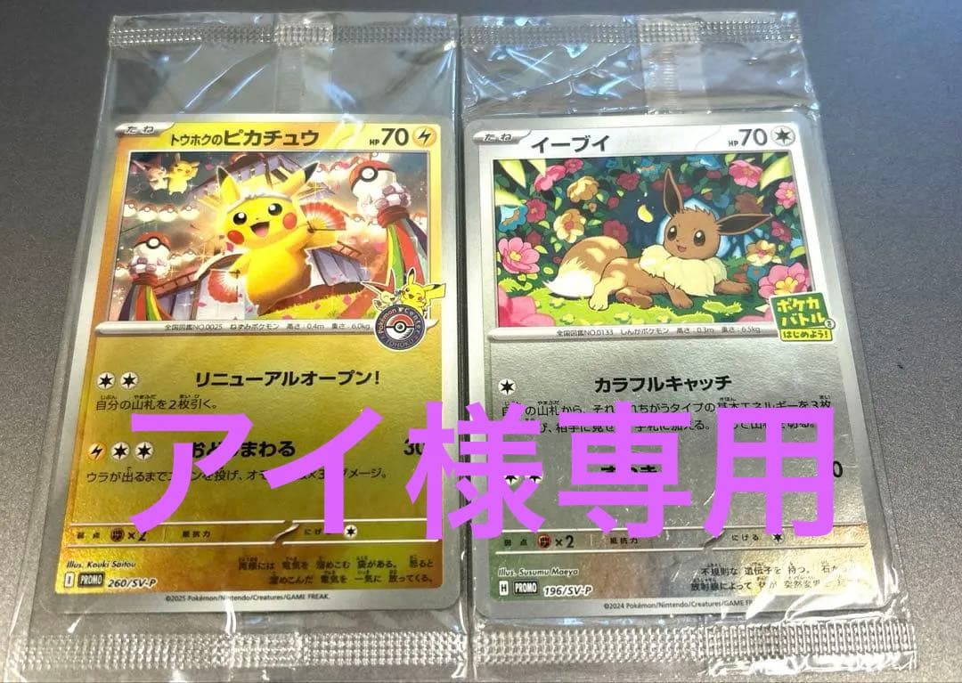 美品トウホクのピカチュウプロモ　イーブイプロモ　おまけ