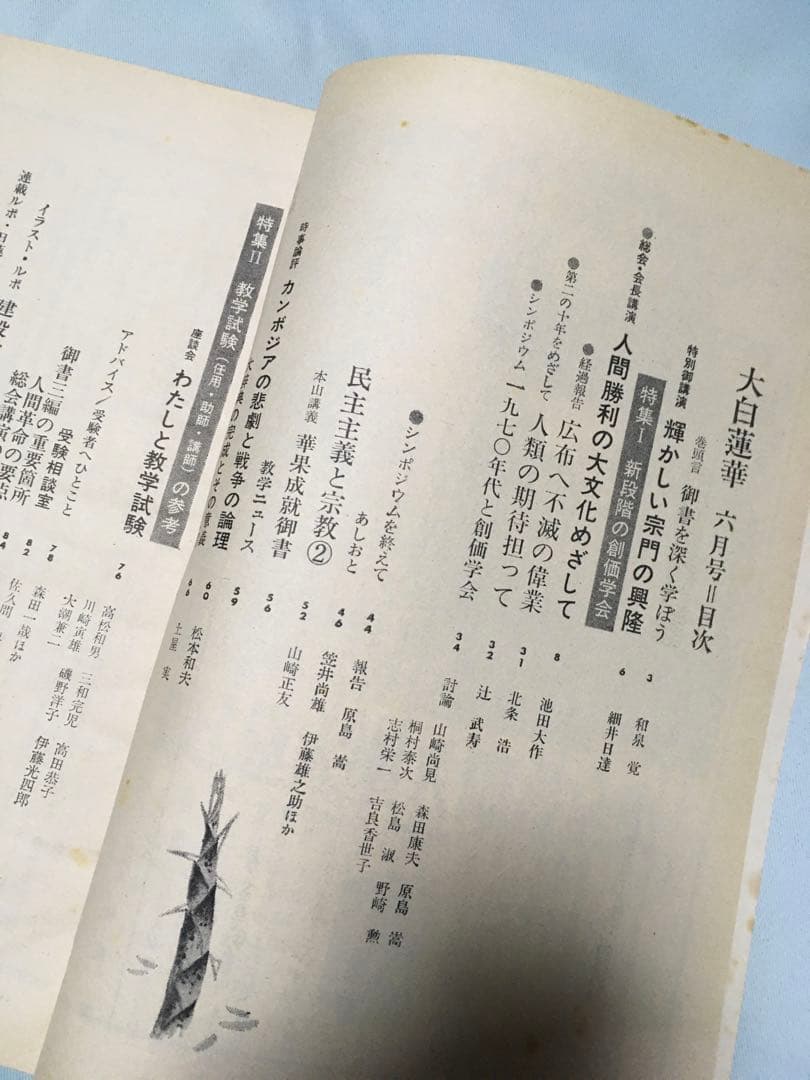 大白蓮華　昭和45年　1970年　12冊セット　創価学会