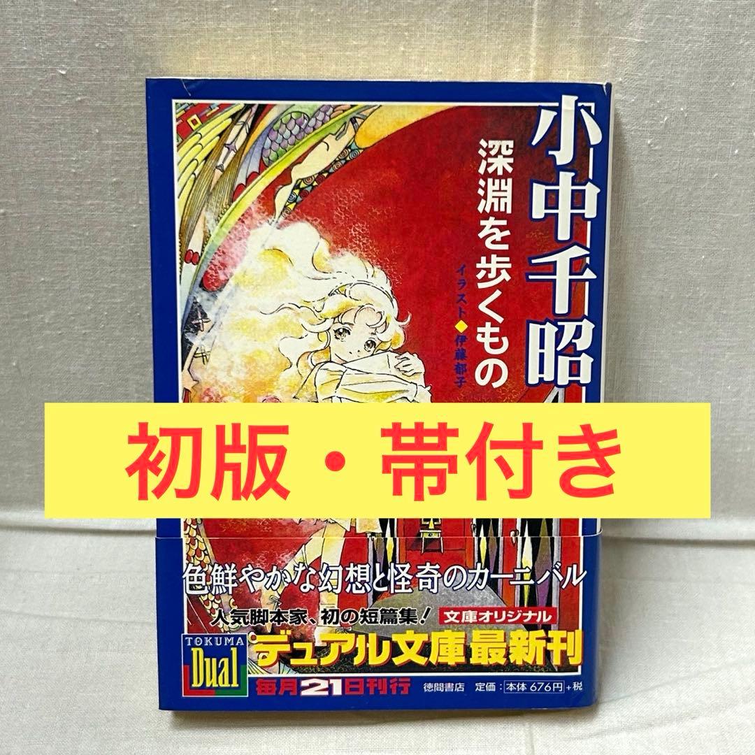 【初版・帯付】深淵を歩くもの　小中千昭／徳間デュアル文庫／伊藤郁子