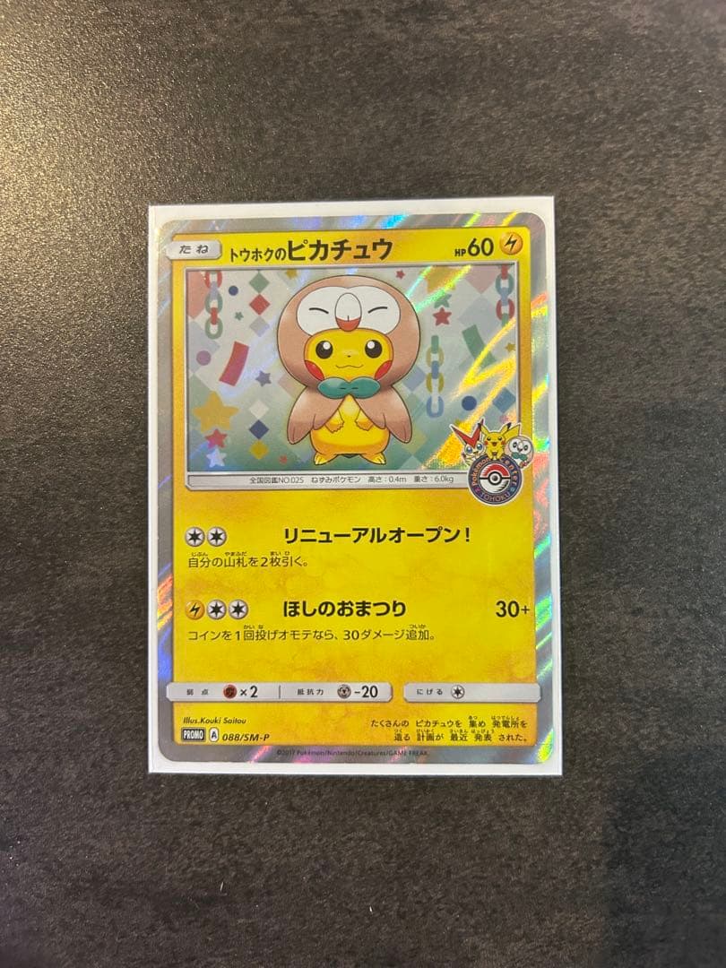 トウホクのピカチュウ PROMO SM-Pプロモカード 088/SM-P