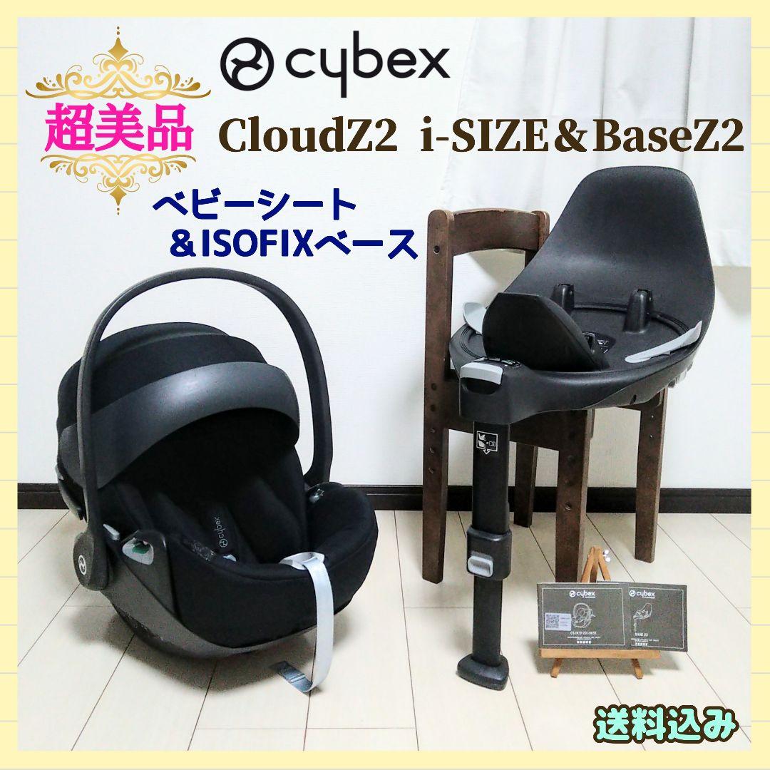 サイベックス ベビーシート クラウドZ2 i-Size ベースZ2⭐︎