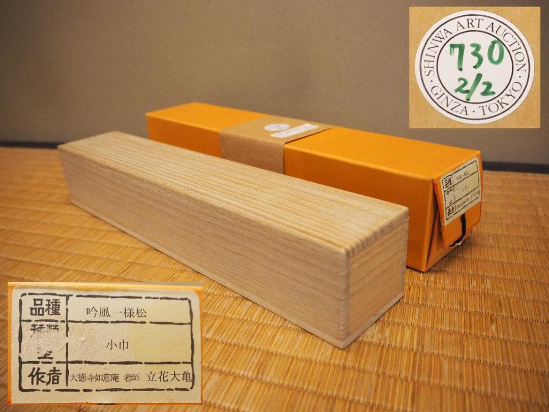 大徳寺511世管長 立花大亀自筆一行『吟風一様松』掛軸（共箱）