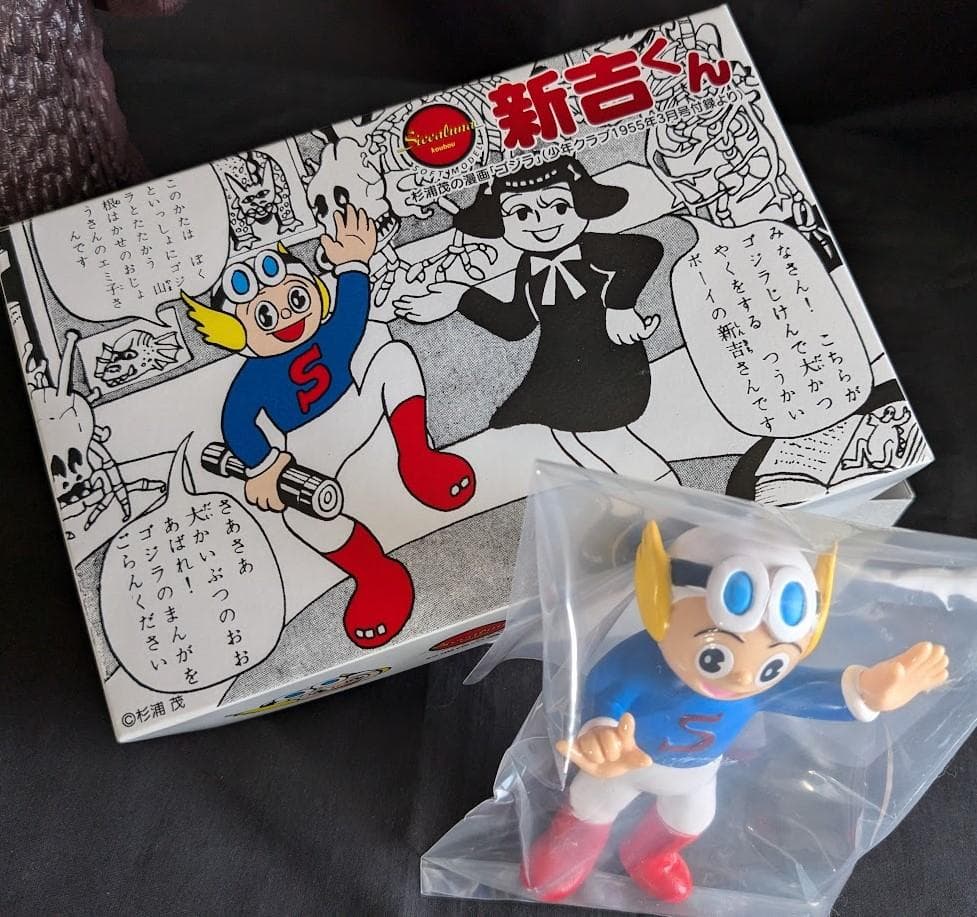 杉浦茂版ゴジラ＆新吉くん（シカルナ工房）ソフビフィギュア２体セット＋書籍