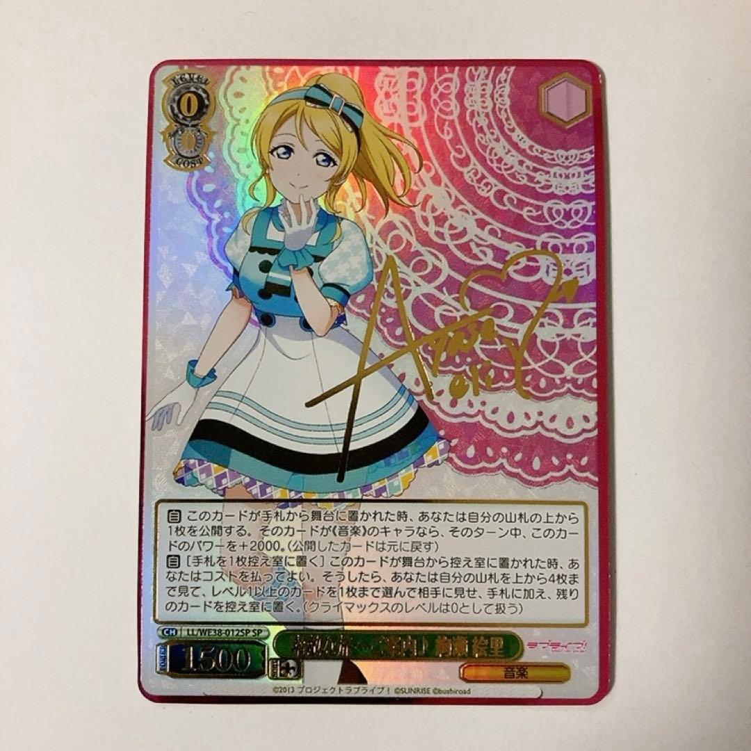 ヴァイスシュヴァルツ ラブライブ 素敵な旅へご案内♪ 絢瀬 絵里 SP サイン