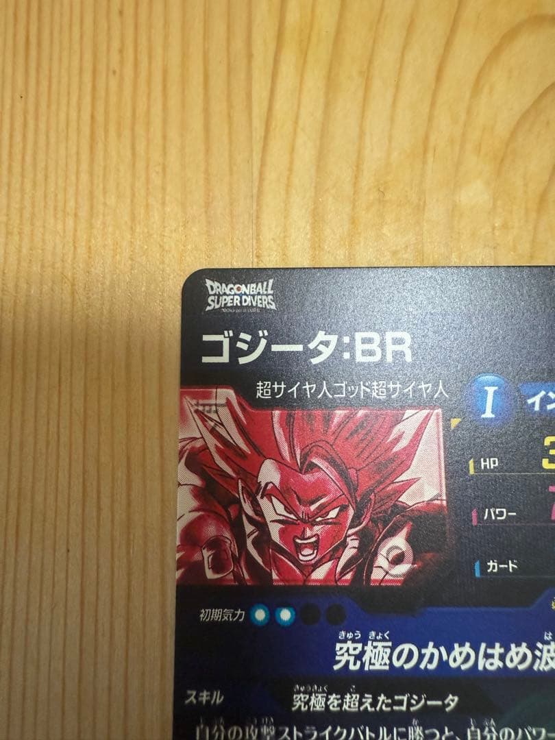 た*く様 ダイバーズ ゴジータ:BR SDV7-SEC2 パラレル