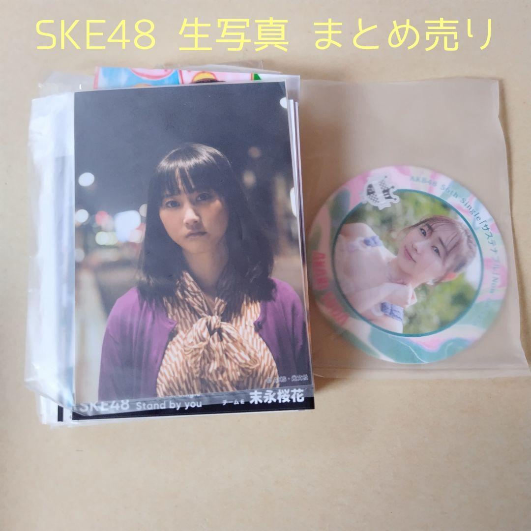 SKE48 生写真 セット 約700枚
