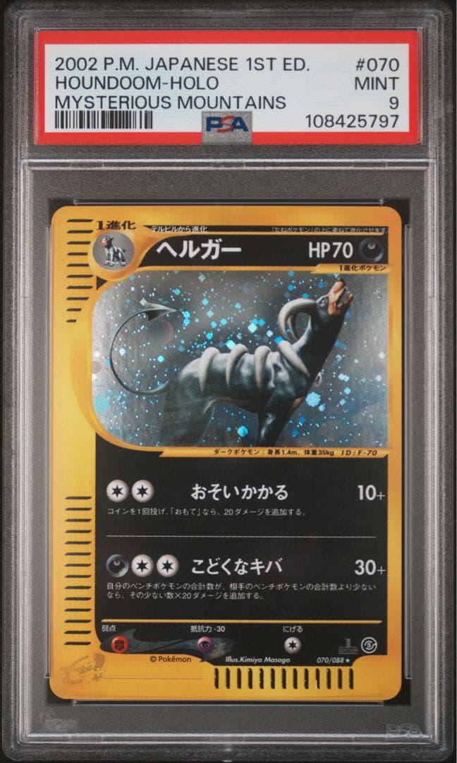 ヘルガー　psa9 ★ 拡張パック第5弾 神秘なる山 070/088 カードe