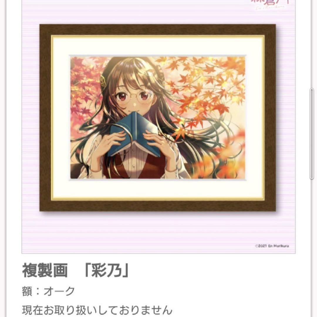 森倉円 複製原画 直筆サイン入り 彩乃