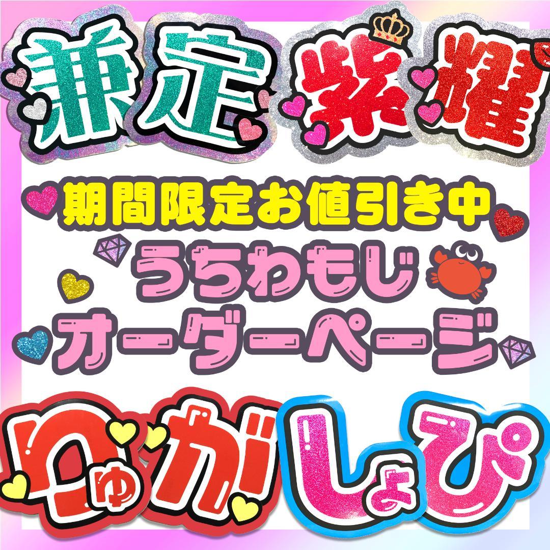° うちわ文字　オーダーページ　୨୧　うちわ屋さん