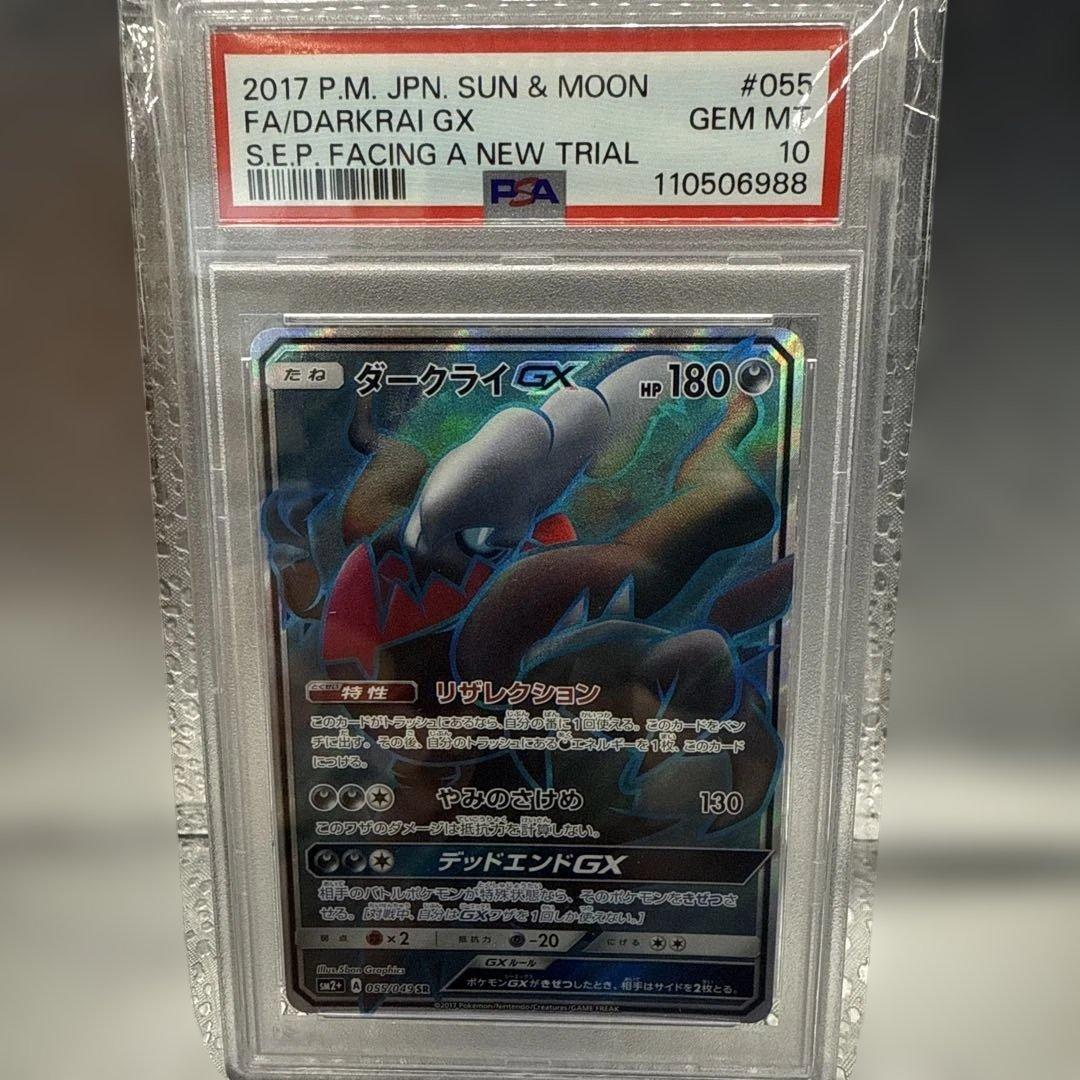 ダークライGX SR SM2+ 新たなる試練の向こう 055/049 psa10