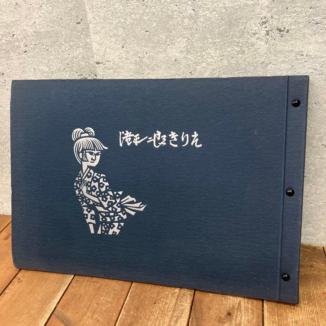 希少 滝平ニ郎 きりえ5年のあゆみ 朝日新聞日曜版連載5周年記念 アート