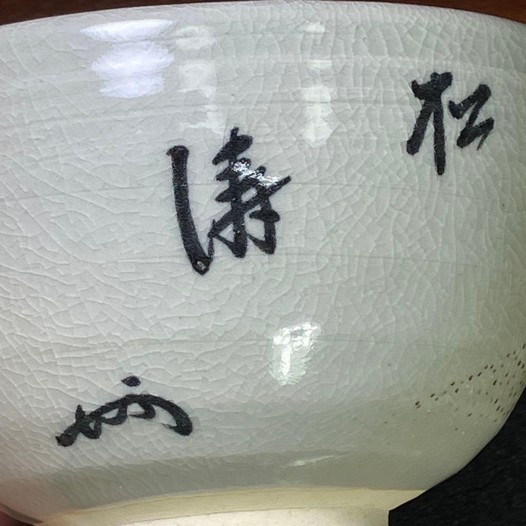 S*u様 眞葛 真葛 香斎 宮川 香斎 茶碗 T1202-3