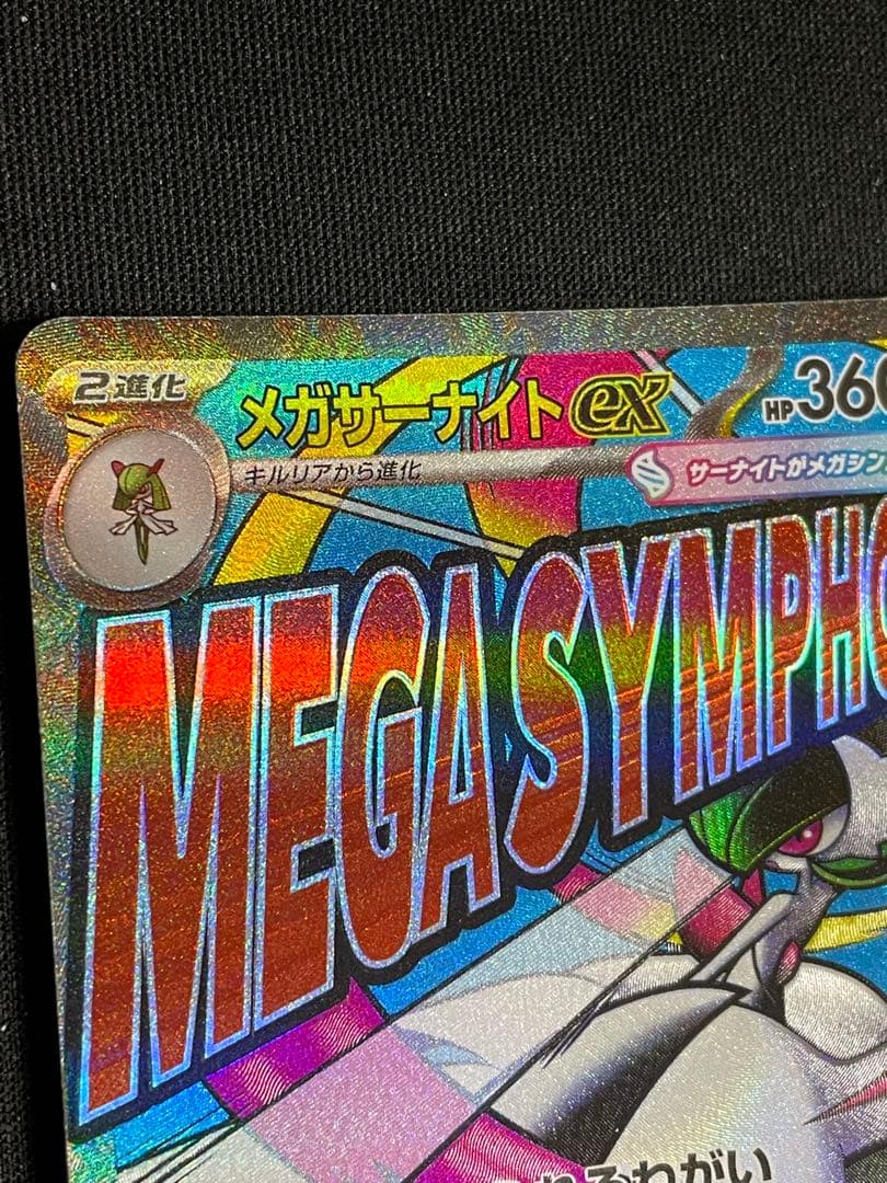 M*氏様 ポケカ メガサーナイトex ma 箔押し加工エラー 中国語表記