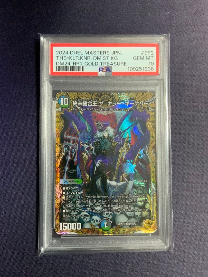 終末縫合王 ザ＝キラー・キーナリー psa10 デュエルマスターズ