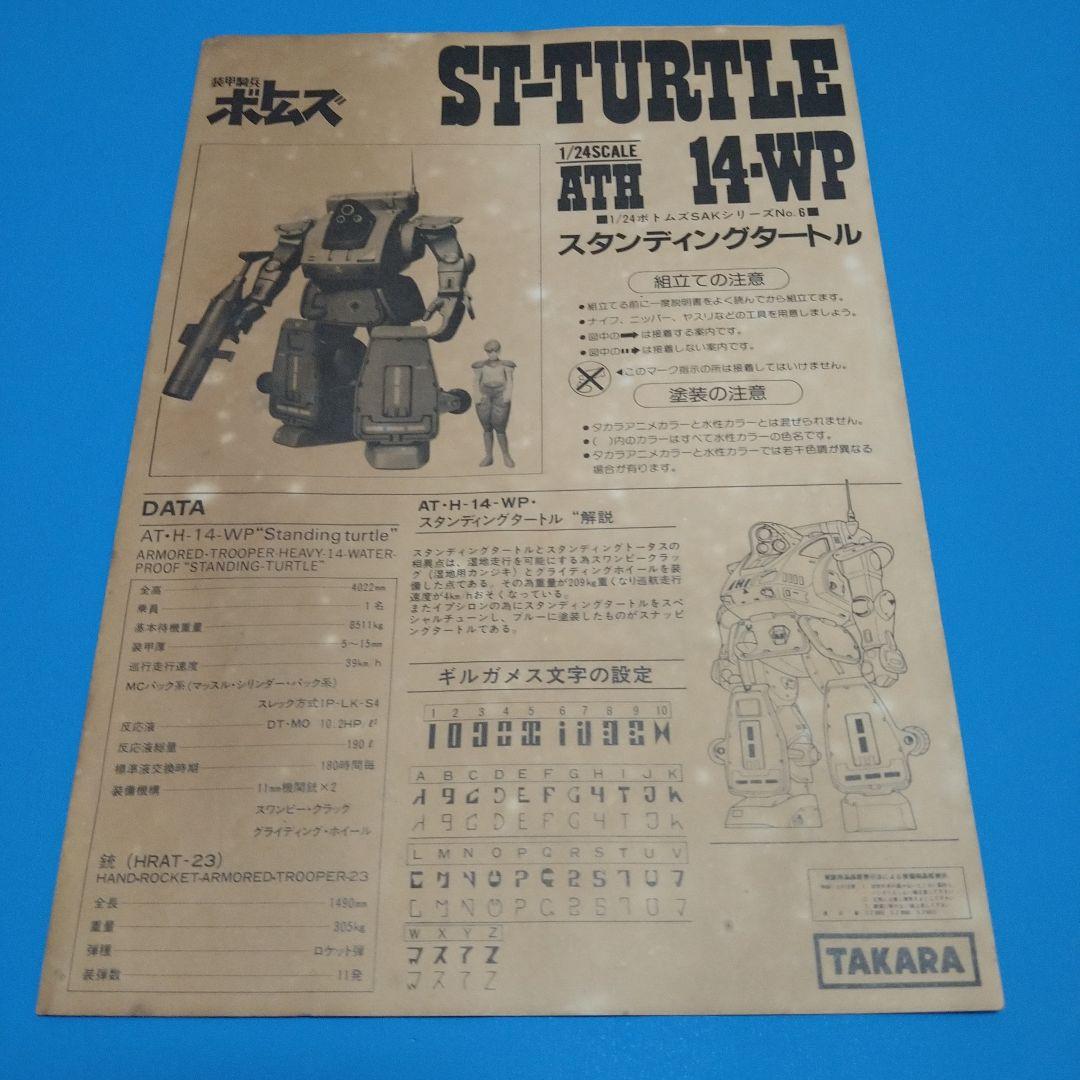 【フォロー割10%】1/24タカラ ATH-14-WP　スタンディングタートル