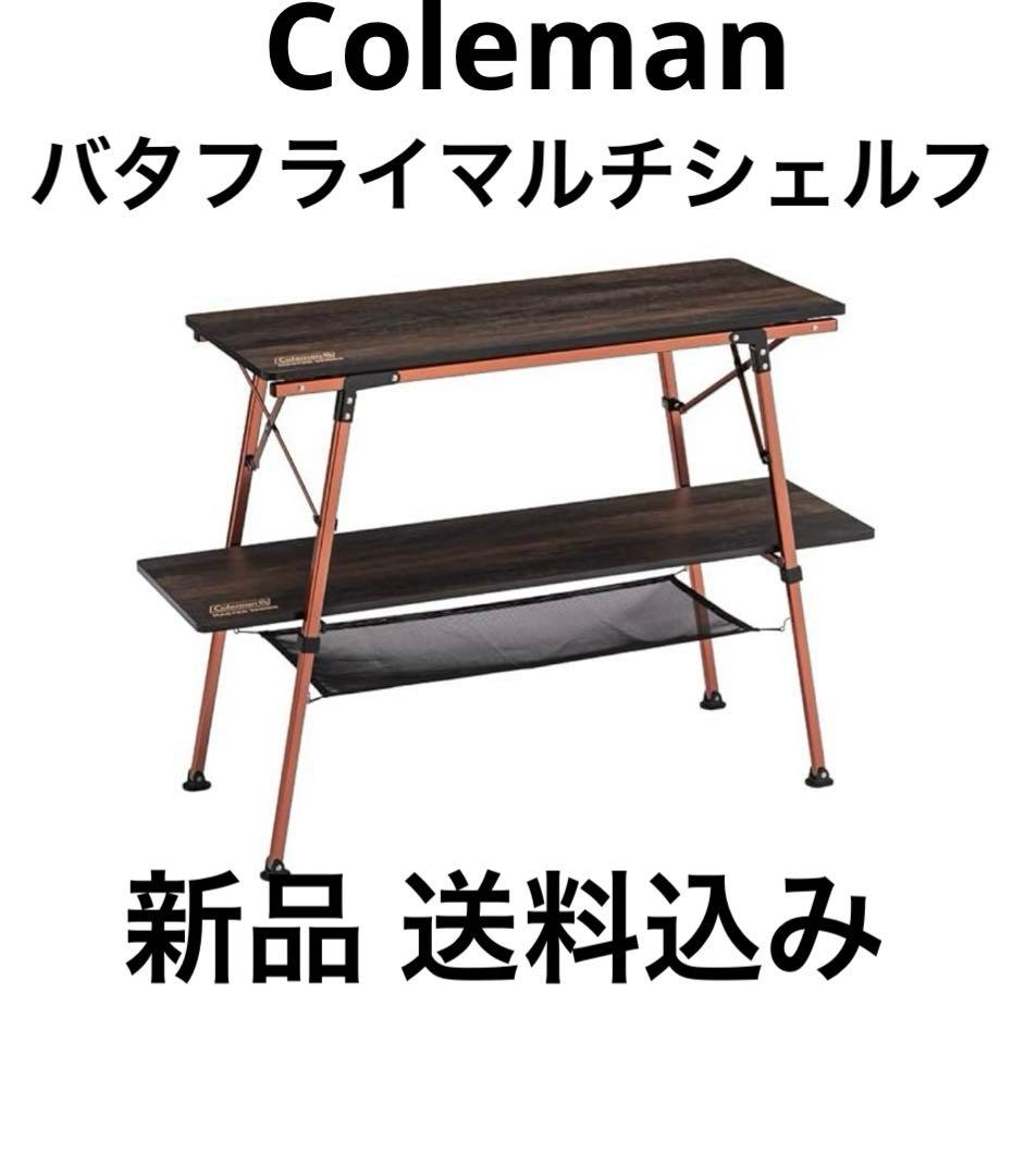 新品 コールマン バタフライマルチシェルフ テーブル アウトドア キャンプ