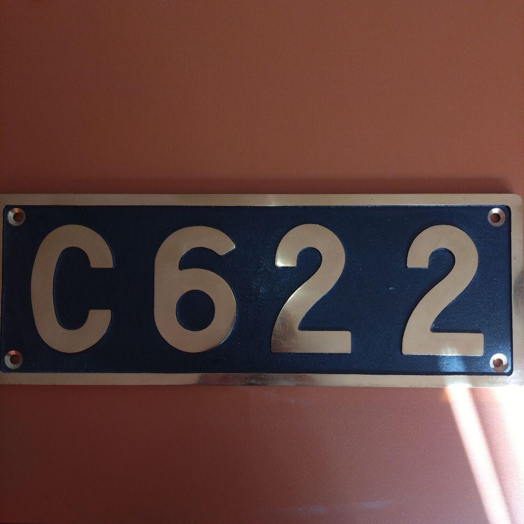 C622 鉄道 砲金製プレート