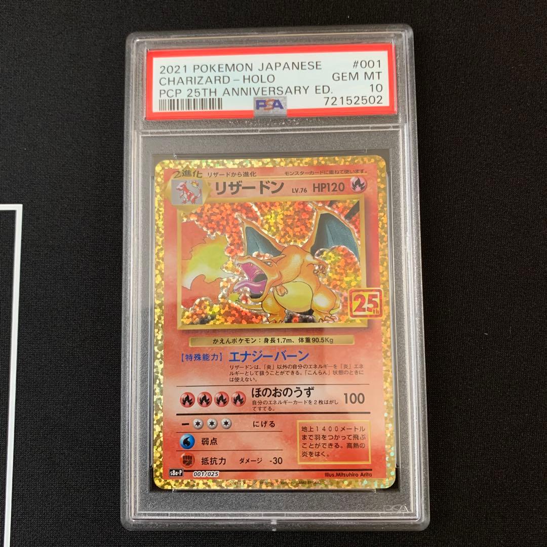 リザードン　S8a-P 001/025 プロモカードパック 25th PSA10