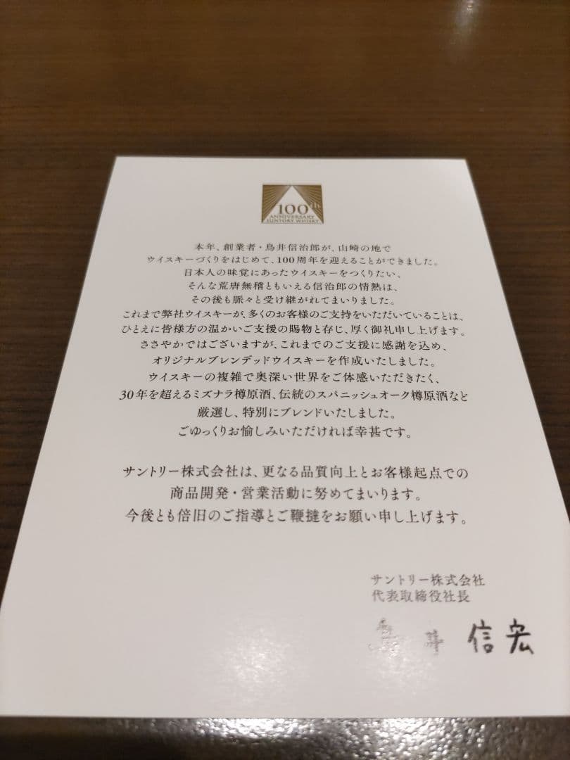 サントリーウイスキー　100周年記念ウイスキー感謝　非売品