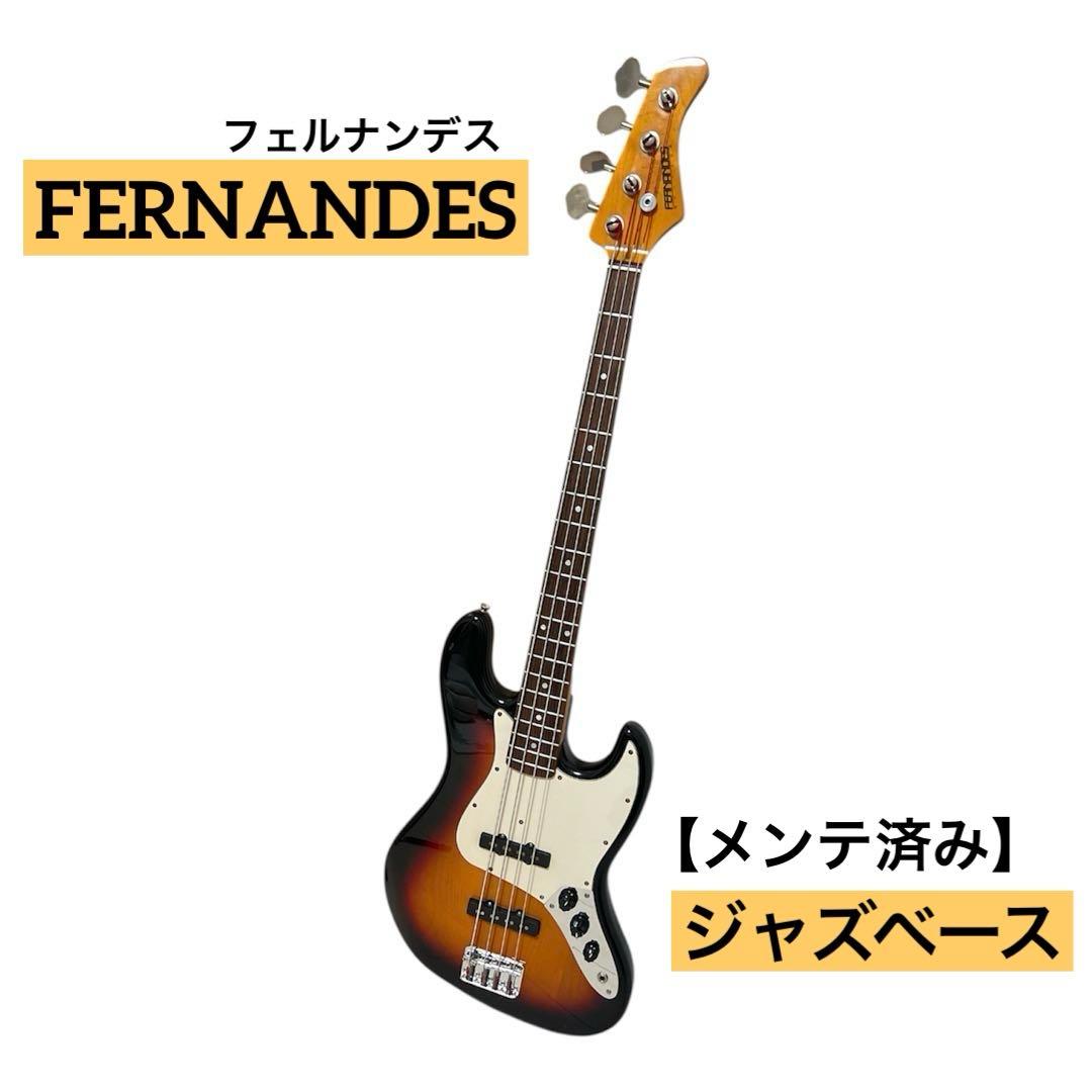 【メンテ済・極美品】フェルナンデス サンバースト エレキベース