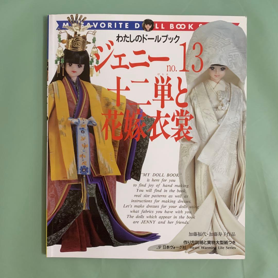 ジェニー　本　 no.13 十二単と花嫁衣装　廃盤