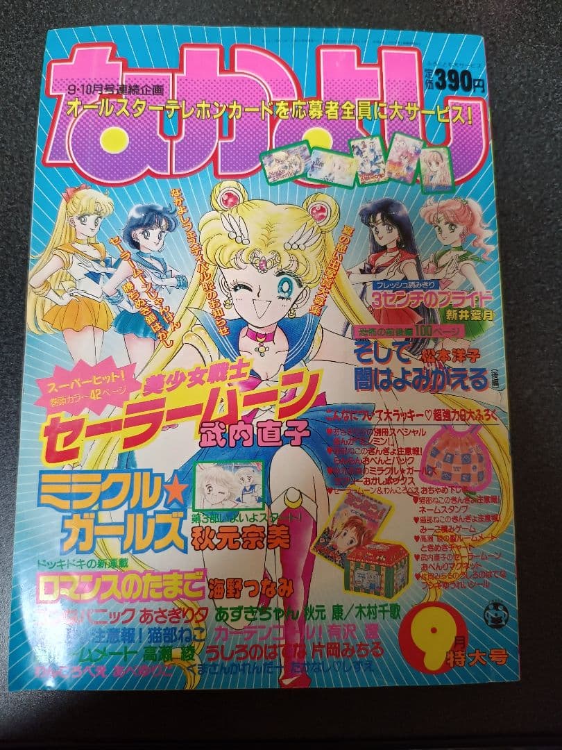なかよし 1992年9月号　付録なし　美少女戦士セーラームーン　武内直子