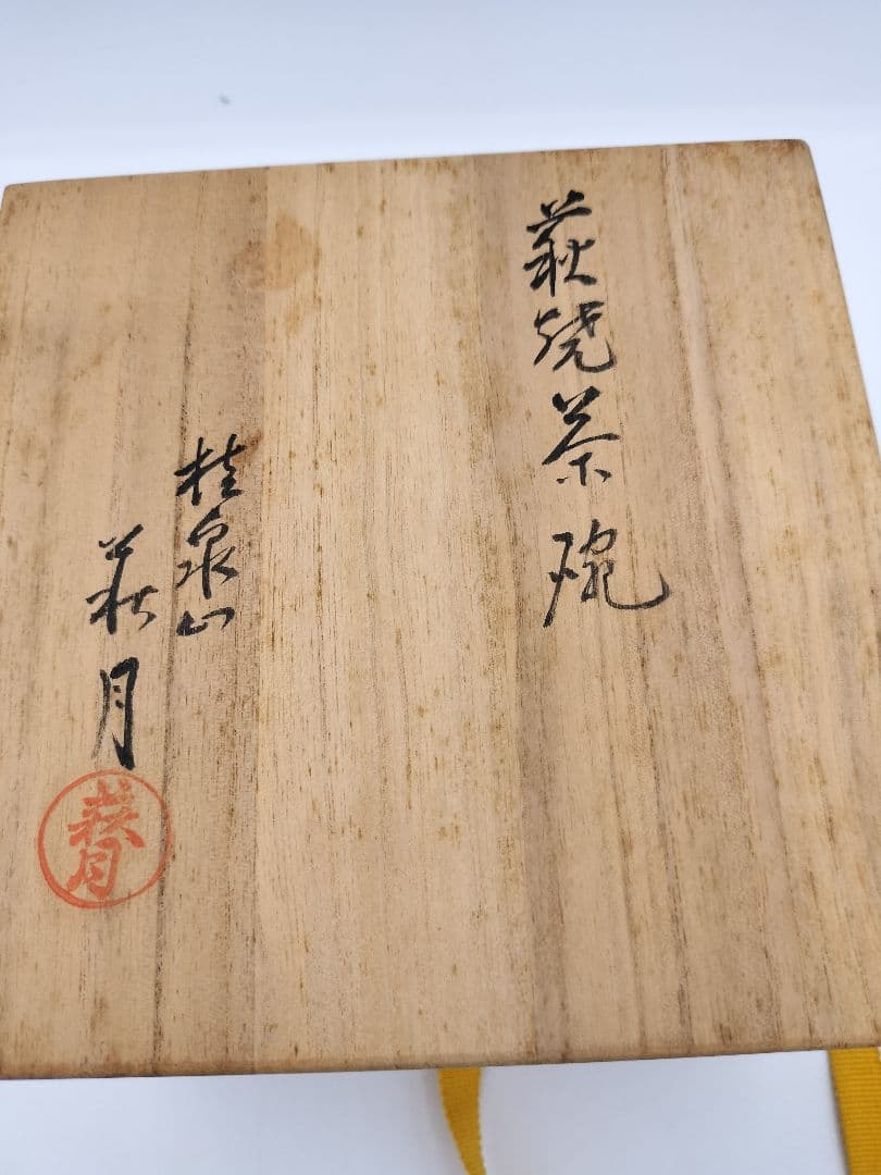 b716 茶碗 萩焼 桂泉山 片山萩月 木箱 茶道具 古物