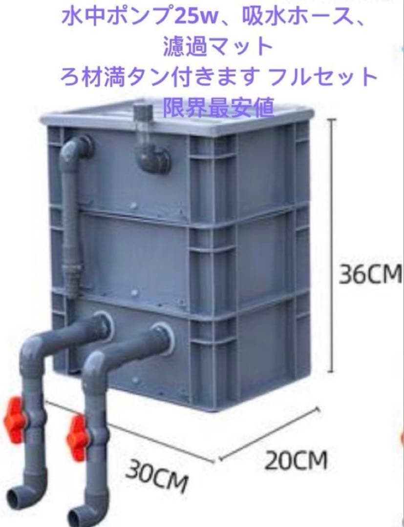 ろ材満タン付き 到着すぐ使える最強濾過装置、万能濾過フィルター即時発送送料込み