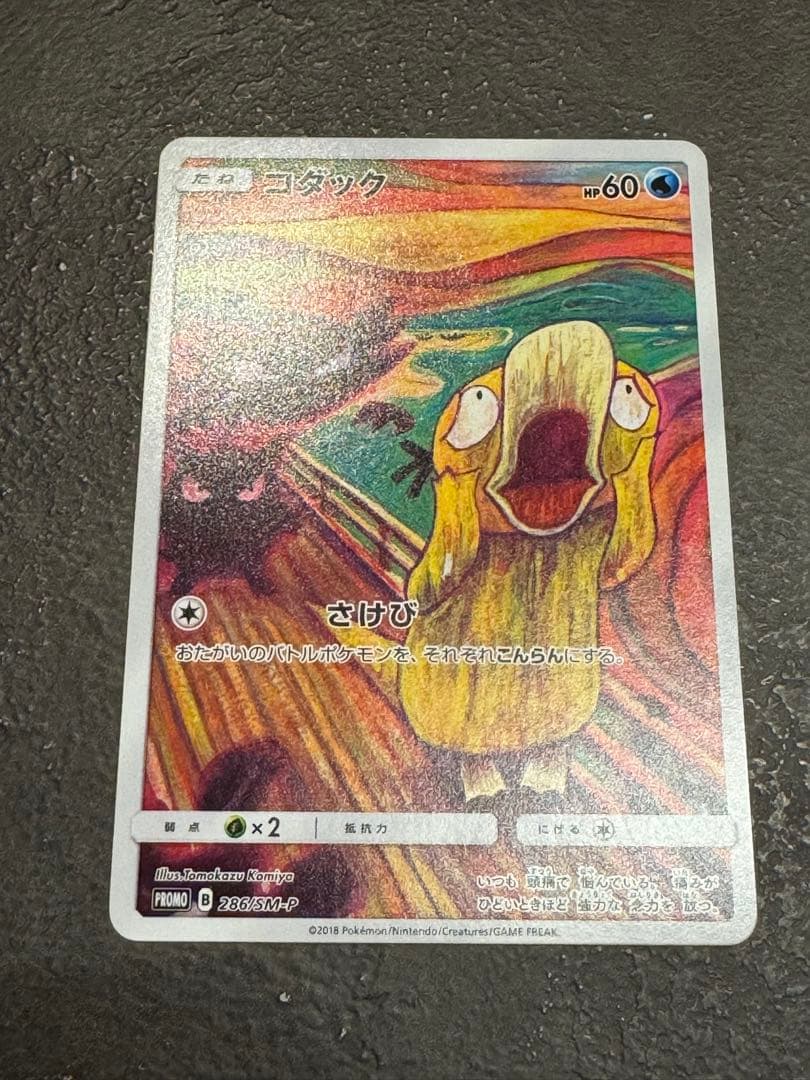 コダック：ムンク展×ポケモンカードゲーム PROMO SM-Pプロモカード