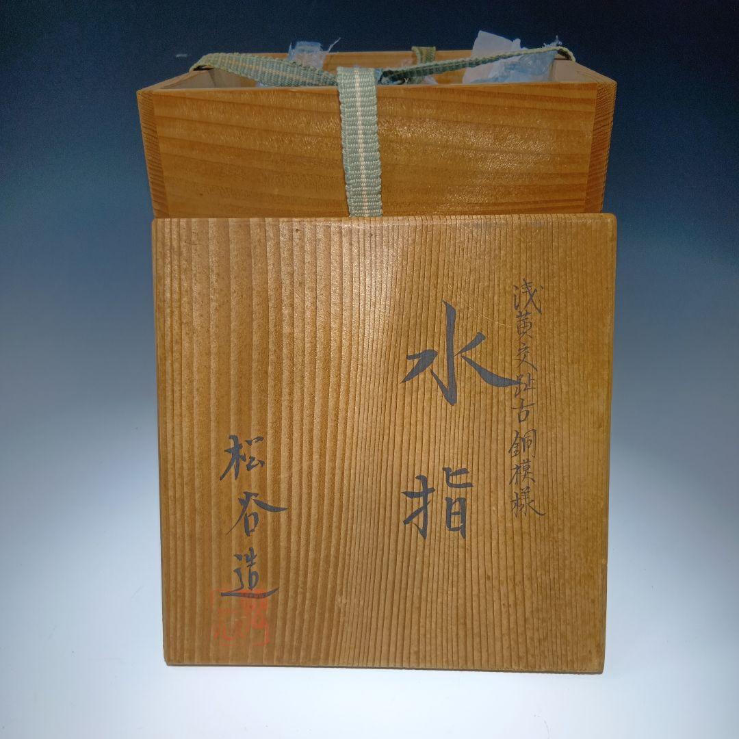 茶道具　松谷造　浅黄交趾古銅模様　 水指　共箱
