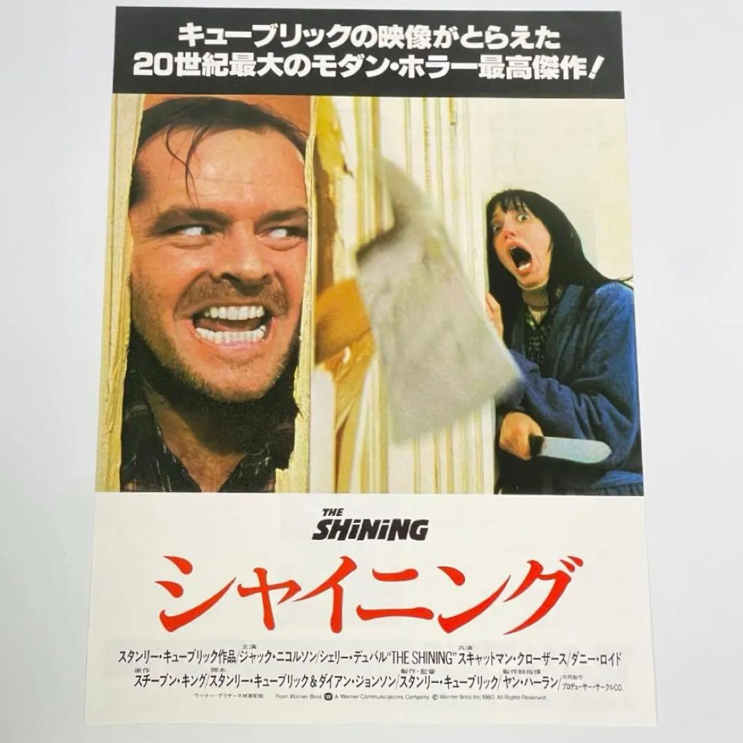 映画 シャイニング B5サイズ 映画チラシ フライヤー